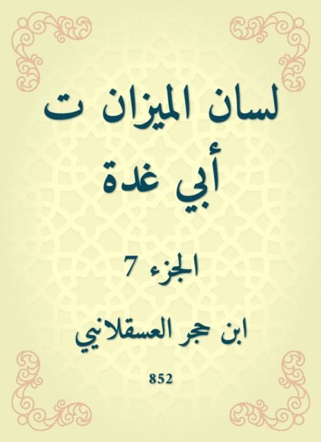 Ibn Hajar Al -Asqalani - The tongue of the balance is my father, E-bok