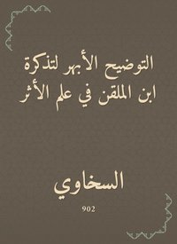 The aortic clarification of Ibn al -Malqin''s ticket in the science of impact