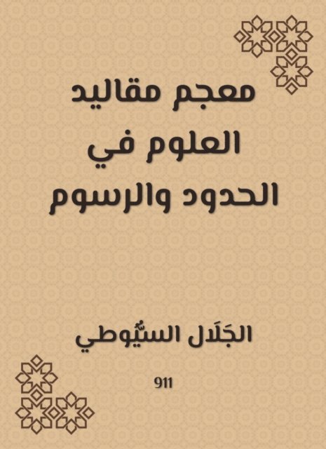 Jalaluddin Al -Suyuti - Dictionary of the reins of science at borders and drawings, E-bok