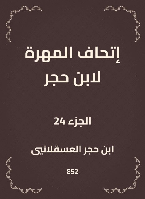 Ibn Hajar Al -Asqalani - The skill of Ibn Hajar, E-bok