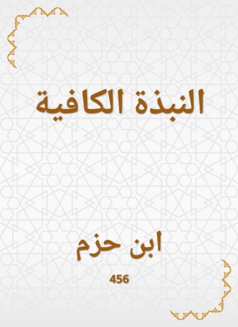 Ibn Hazm - Sufficient profile, E-bok