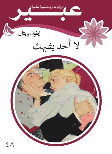 Abeer novels - no one is like you, E-bok