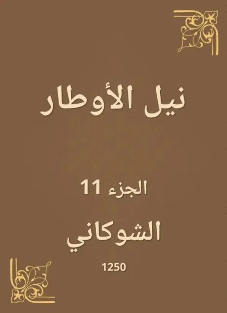 Al -Shawkani - Nile Al -Awtar, E-bok. Tillgänglighet: Lägg i varukorg
