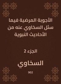 The pathological answers in what Al -Sakhawi was asked about the hadiths