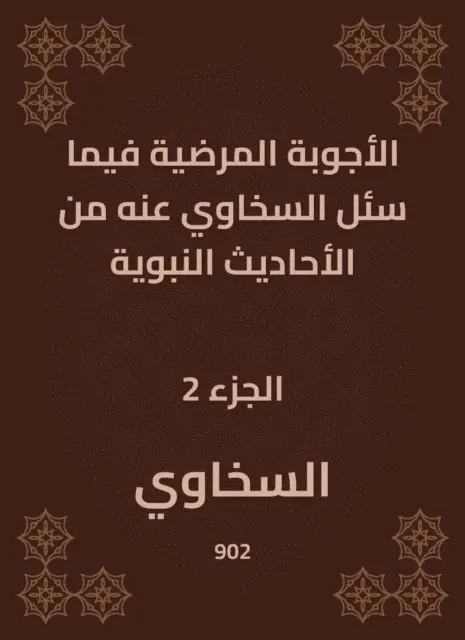 Sakhawi - The pathological answers in what Al -Sakhawi was asked about the hadiths, E-bok. Tillgänglighet: Lägg i varukorg