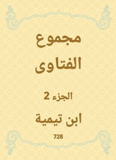 Ibn Taymiyyah - The total fatwas, E-bok