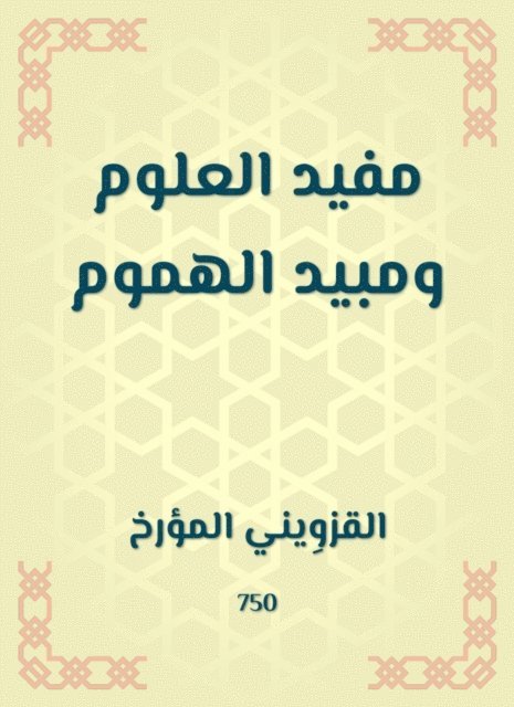 Al -Qazwini historian - Moufid science and pesticide of worries, E-bok