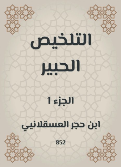Ibn Hajar Al -Asqalani - Summary Al -Habr, E-bok