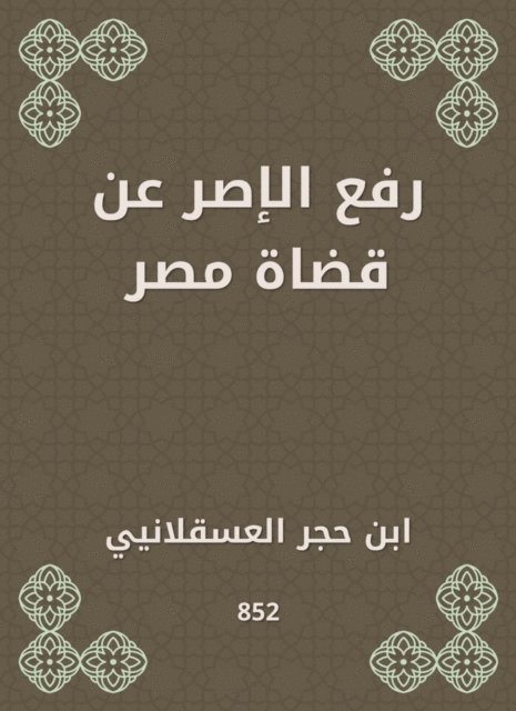 Ibn Hajar Al -Asqalani - Raise the insistence on Egypt's judges, E-bok