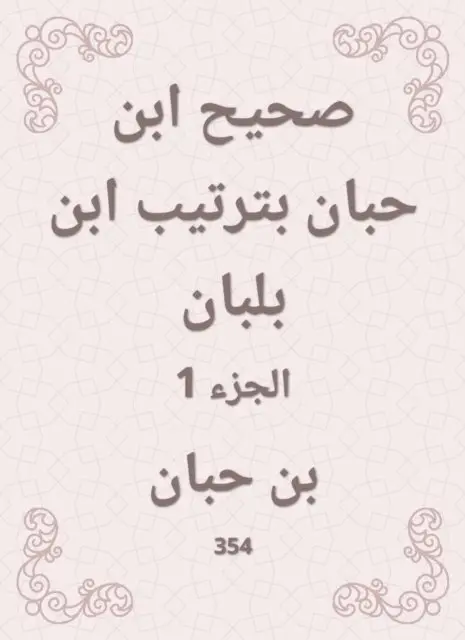 Ibn Hibban - Sahih Ibn Hibban in the order of Ibn Balban, E-bok. Tillgänglighet: Lägg i varukorg