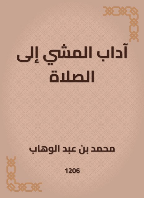 Muhammad bin Abdul Wahhab - Etiquette of walking to prayer, E-bok