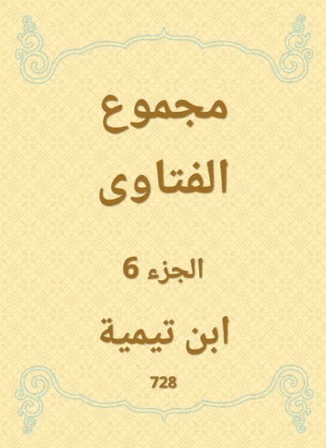 Ibn Taymiyyah - The total fatwas, E-bok