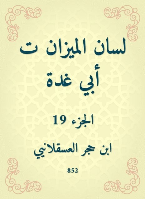 Ibn Hajar Al -Asqalani - The tongue of the balance is my father, E-bok