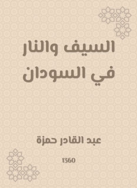 Abdul Qadir Hamza - The sword and fire in Sudan, E-bok