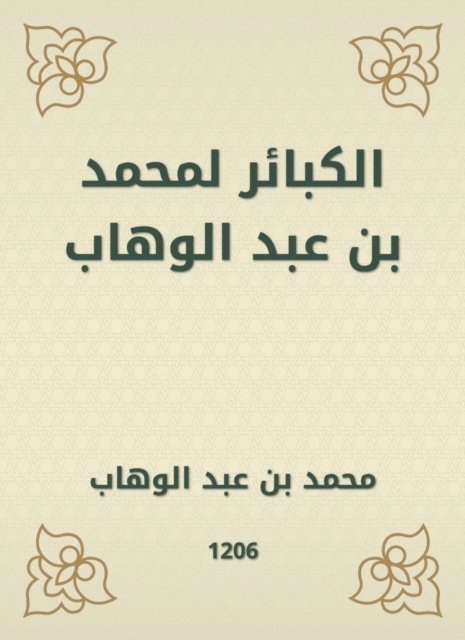 Muhammad bin Abdul Wahhab - Sins for Muhammad bin Abdul Wahhab, E-bok