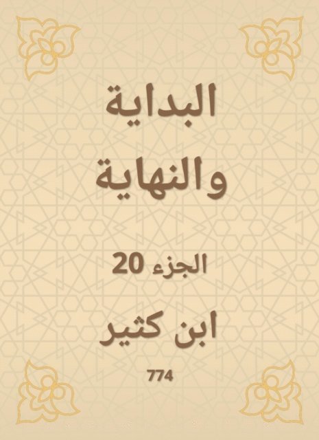 Ibn Katheer - The beginning and the end, E-bok