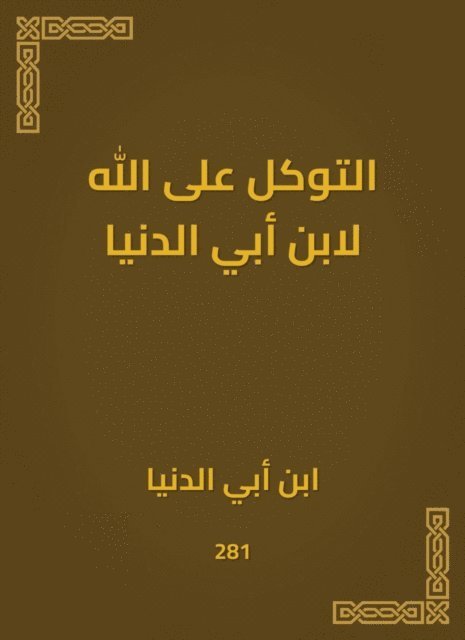 Ibn Abi Al -Dunya - Trust in God for Ibn Abi Al -Dunya, E-bok