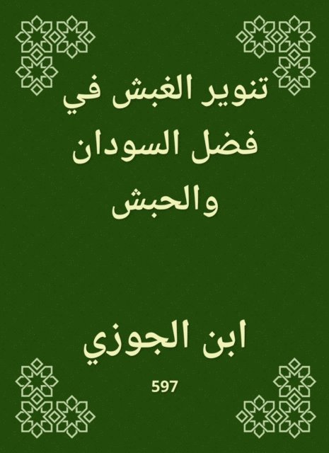 Ibn Al -Jawzi - Enlightenment Al -Ghobash in the virtue of Sudan and Habash, E-bok