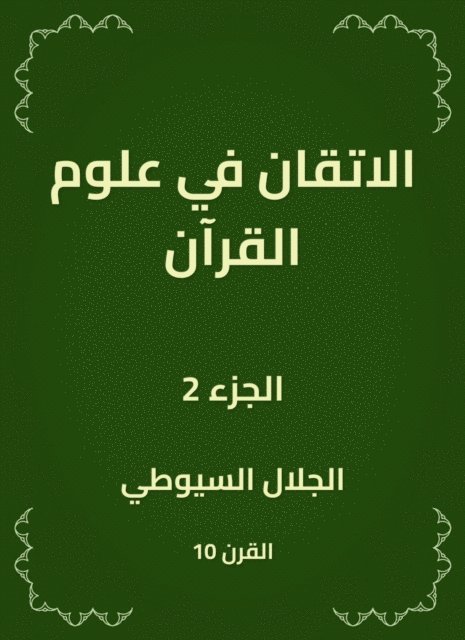 Jalaluddin Al -Suyuti - Flundering in the sciences of the Qur'an, E-bok