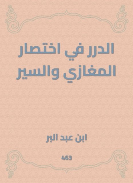 Ibn Abd al -Barr - Al -Durar in the abbreviation of Al -Maghazi and Al -Sir, E-bok
