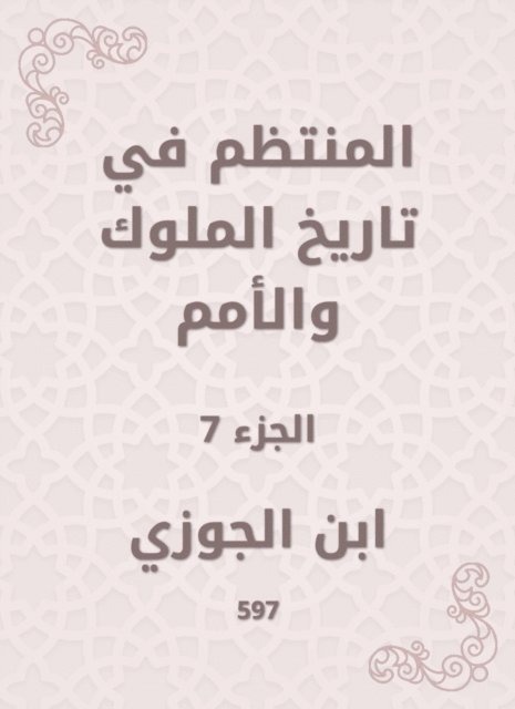 Ibn Al -Jawzi - Regular in the history of kings and nations, E-bok