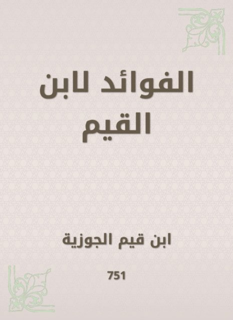Ibn Qayyim Al -Jawzia - Benefits for Ibn Al -Qayyim, E-bok