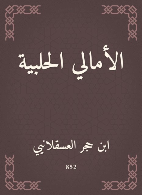Ibn Hajar Al -Asqalani - Aleppo hopes, E-bok
