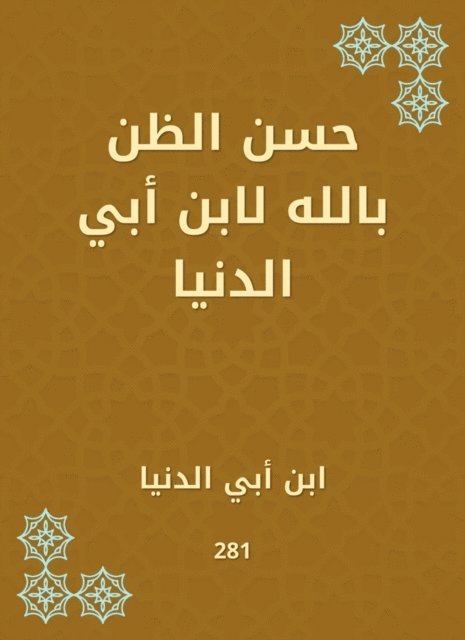 Ibn Abi Al -Dunya - Good thought to God for Ibn Abi Al -Dunya, E-bok