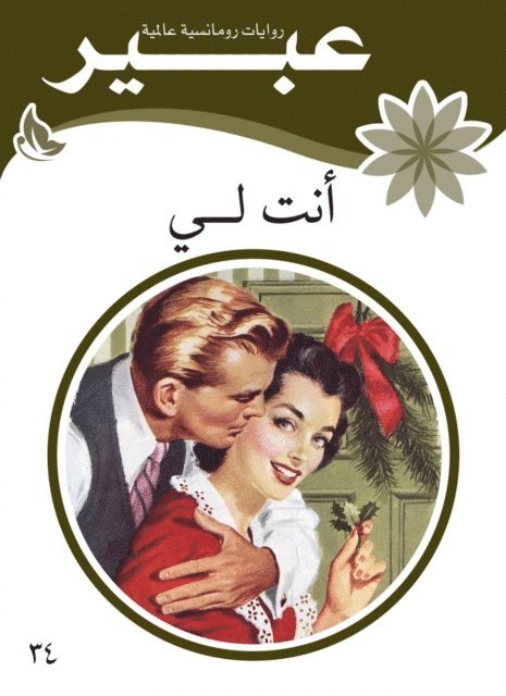 Abeer novels - you are mine, E-bok