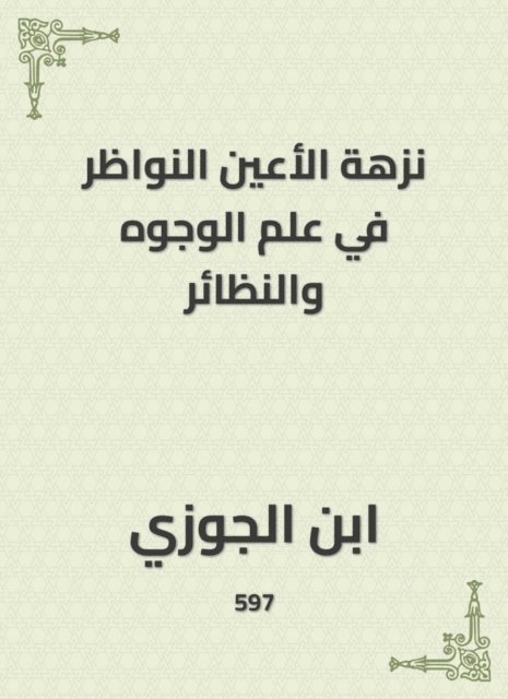 Ibn Al -Jawzi - A picnic of eyes in the science of faces and isotopes, E-bok