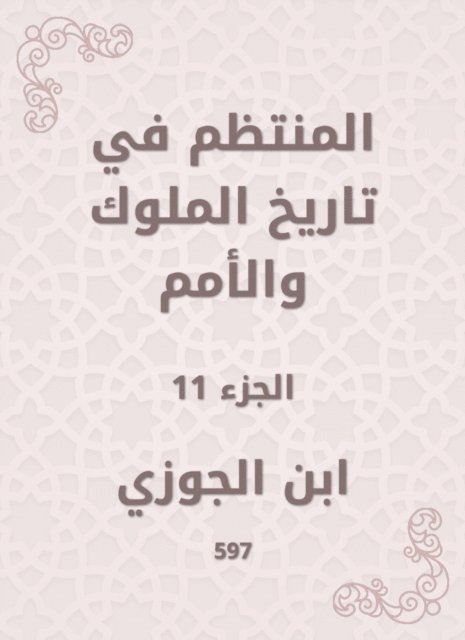 Ibn Al -Jawzi - Regular in the history of kings and nations, E-bok