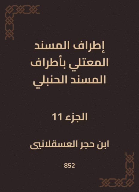 Ibn Hajar Al -Asqalani - The outskirts of Al -Musnad Al -Mutali at the outskirts of the Hanbali Musnad, E-bok