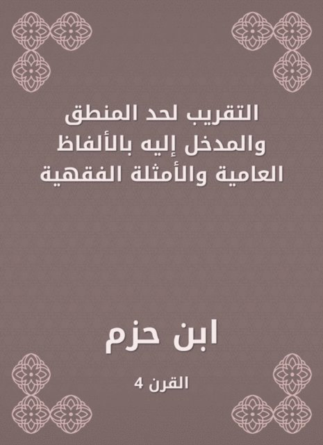 Ibn Hazm - Close to the limit of logic and the entrance to it with colloquial words and jurisprudential examples, E-bok