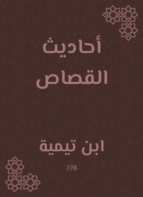 Ibn Taymiyyah - Hadiths of retribution, E-bok
