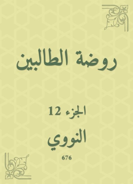 Al -Nawawi - The kindergarten kindergarten, E-bok
