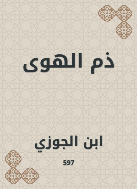 Ibn Al -Jawzi - Foolishness, E-bok