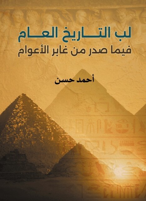 Ahmed Hassan - core of general history in the past, E-bok