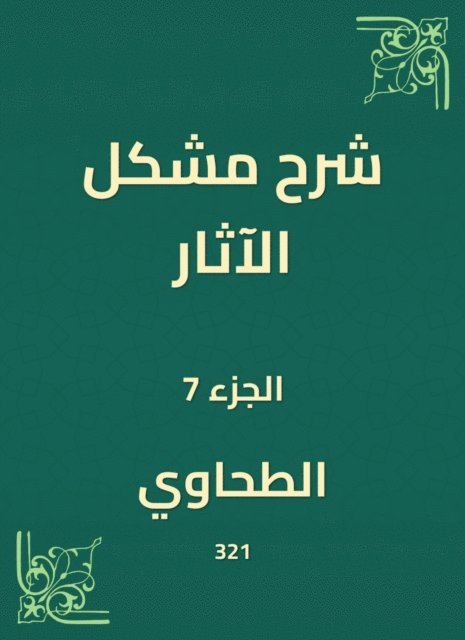 Al -Tahawi - Explanation of the problem of effects, E-bok