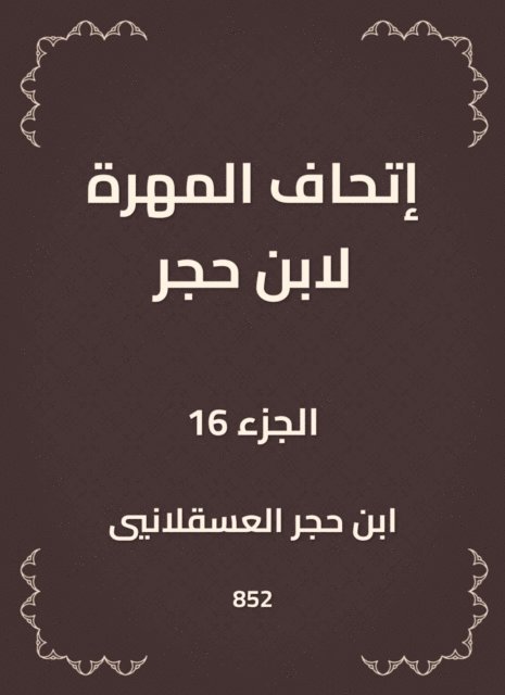 Ibn Hajar Al -Asqalani - The skill of Ibn Hajar, E-bok
