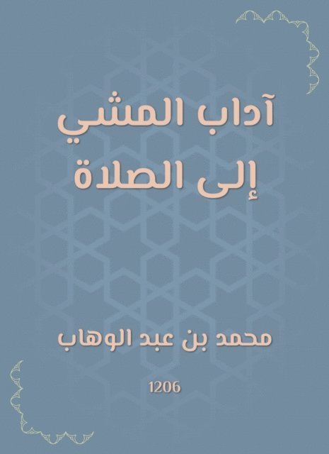 Muhammad bin Abdul Wahhab - Etiquette of walking to prayer, E-bok