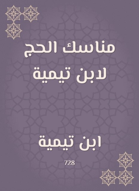 Ibn Taymiyyah - The rituals of Hajj by Ibn Taymiyyah, E-bok