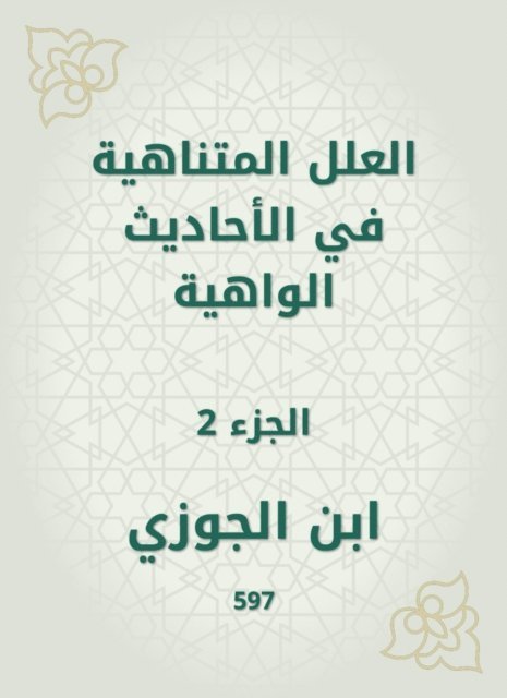 Ibn Al -Jawzi - The infinite ills in the weak hadiths, E-bok