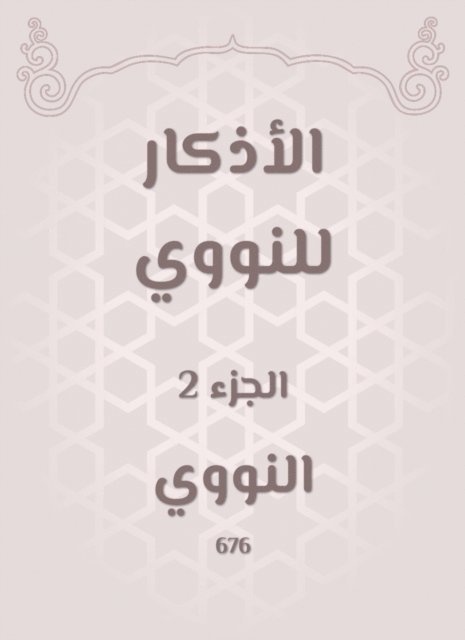 Al -Nawawi - Decree of the nuclear, E-bok