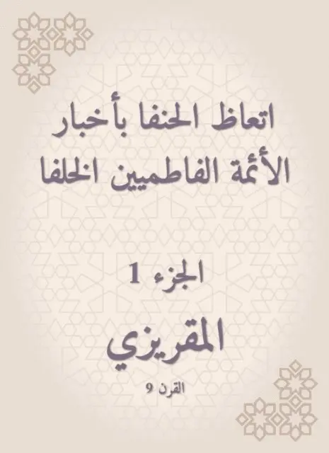 Al -Maqrizi - The Hanafi was preached to the news of the Fatimid imams, E-bok. Tillgänglighet: Lägg i varukorg