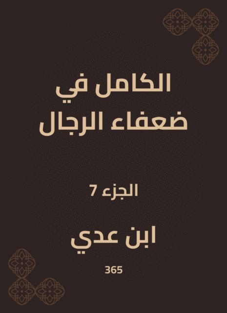 Ibn Uday - Completely in weak men, E-bok