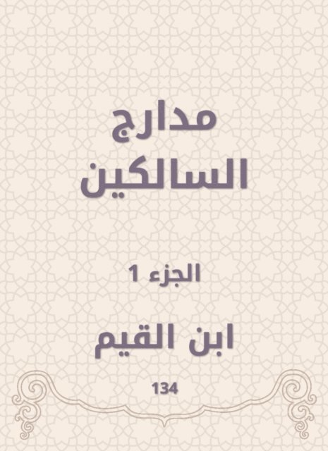 Ibn Al -Qayyim - The runways of those who walk, E-bok