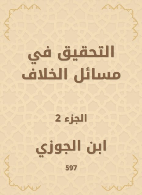 Ibn Al -Jawzi - Investigate dispute matters, E-bok