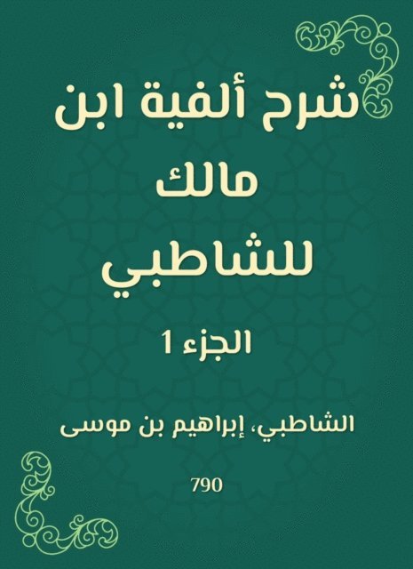 Shatby - Explanation of the millennium of Ibn Malik to Al -Shatby, E-bok