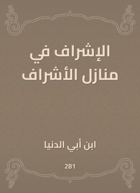 Ibn Abi Al -Dunya - Supervision in the homes of supervision, E-bok