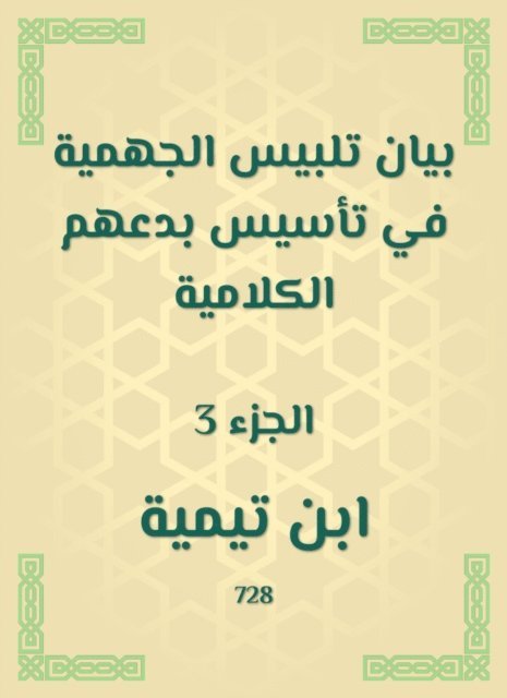 Ibn Taymiyyah - Jahmiyyah dress -up statement in establishing their verbal innovations, E-bok